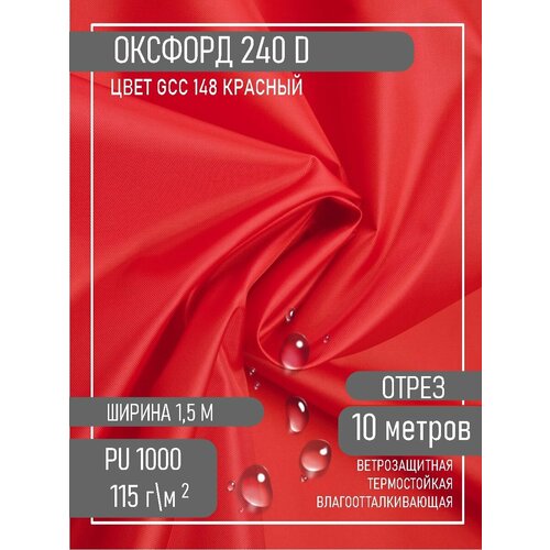 Ткань Оксфорд 240 D красный 10 метров