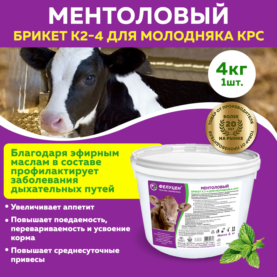 Кормовая добавка Фелуцен К2-4 Ментоловый для коров 4кг