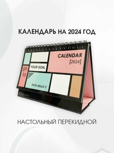 Календарь" Амарант" настольный "YOUR GOAL" (Ваша цель)