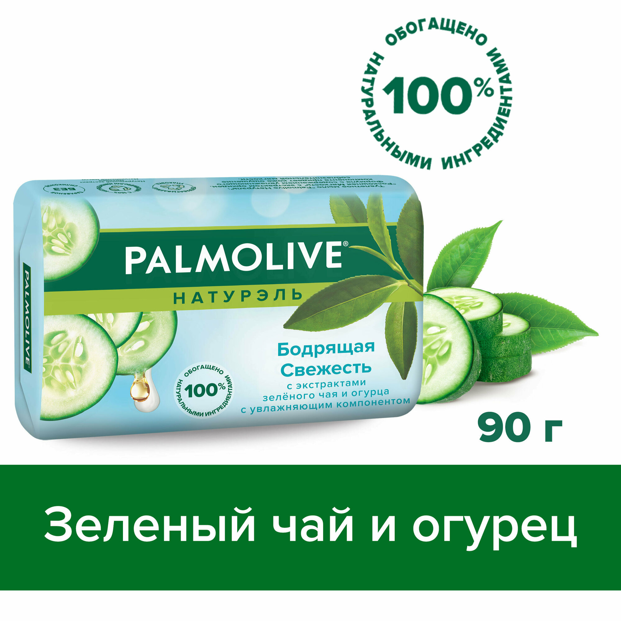 Мыло туалетное твердое Palmolive Натурэль Бодрящая Свежесть с экстрактами зеленого чая и огурца, 90 г