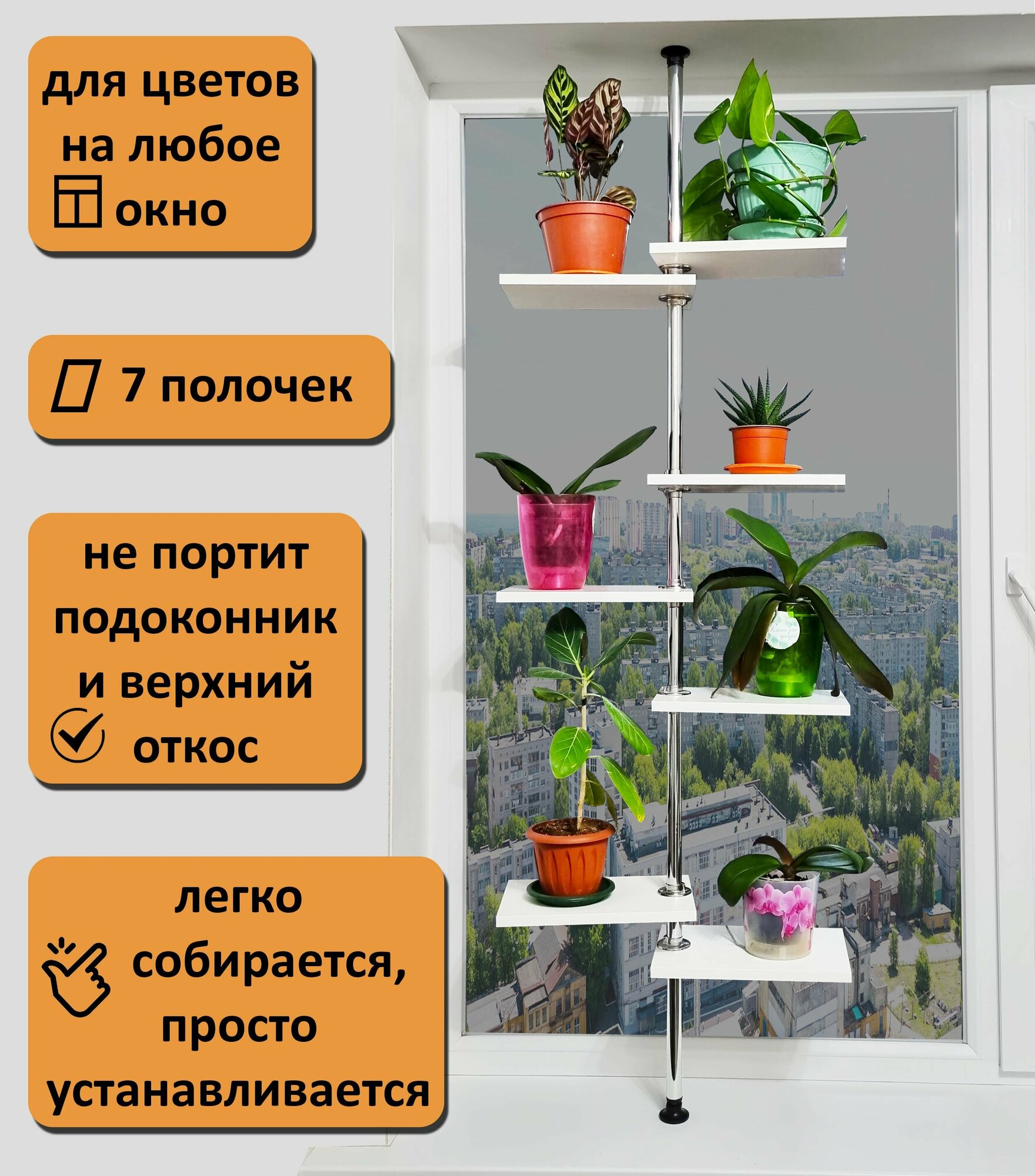 Подставка для цветов на окно. Высота 115-120 см. 7 полок 30х20 см, белый.