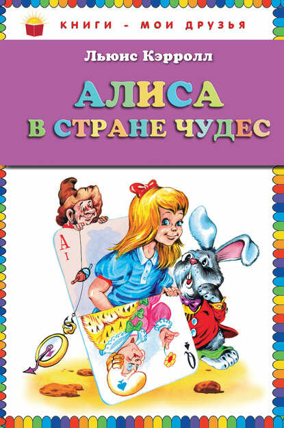 Алиса в Стране чудес [Цифровая книга]