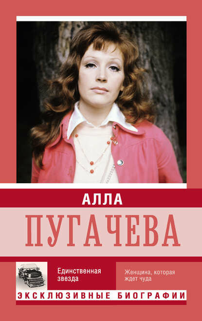 Алла Пугачева. Единственная звезда [Цифровая книга]