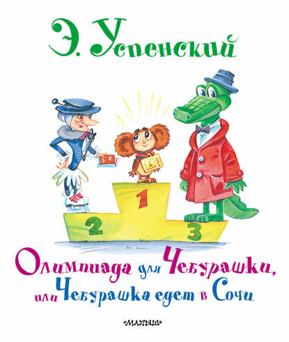 Олимпиада для Чебурашки, или Чебурашка едет в Сочи [Цифровая книга]