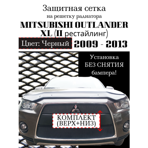 Защита радиатора (защитная сетка) Mitsubishi Outlander XL 2010-2012 (2 части) черная