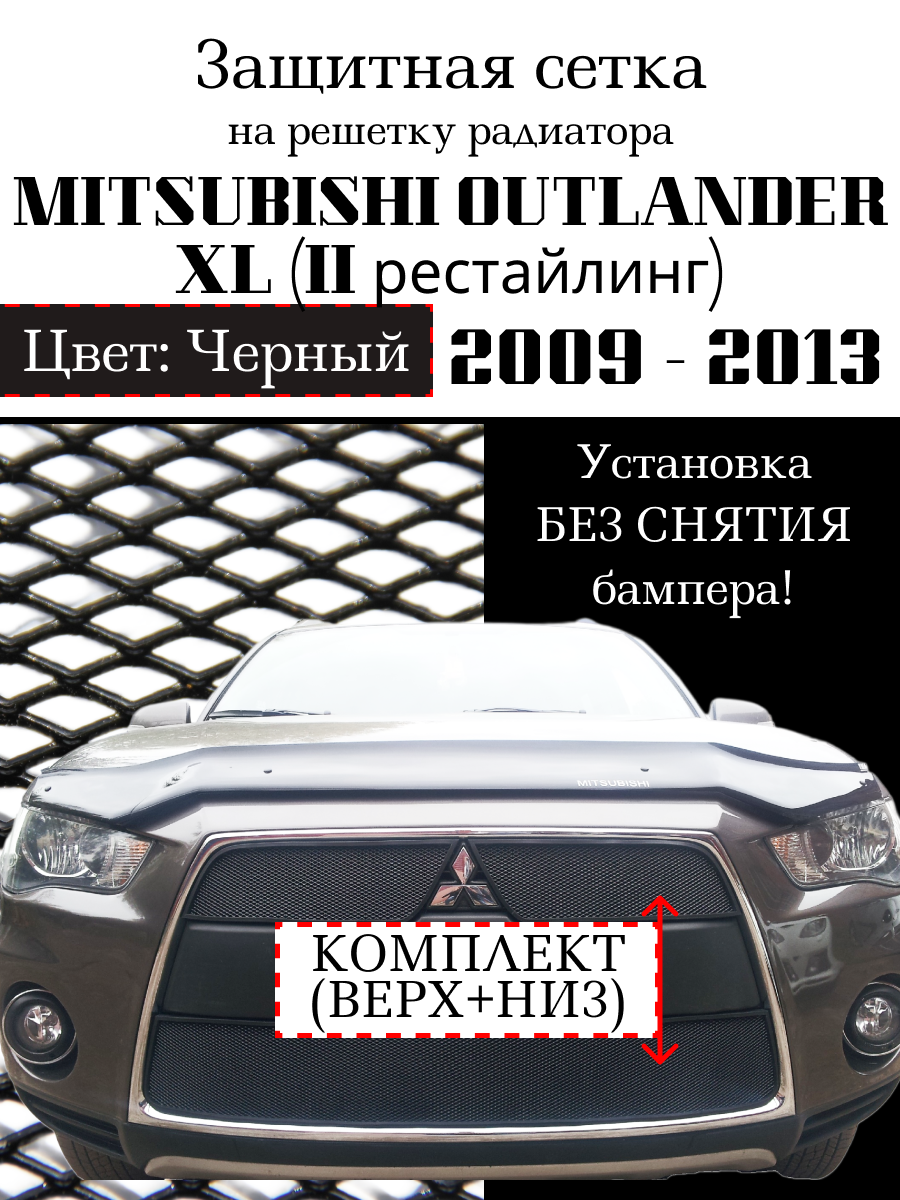 Защита радиатора (защитная сетка) Mitsubishi Outlander XL 2010-2012 (2 части) черная