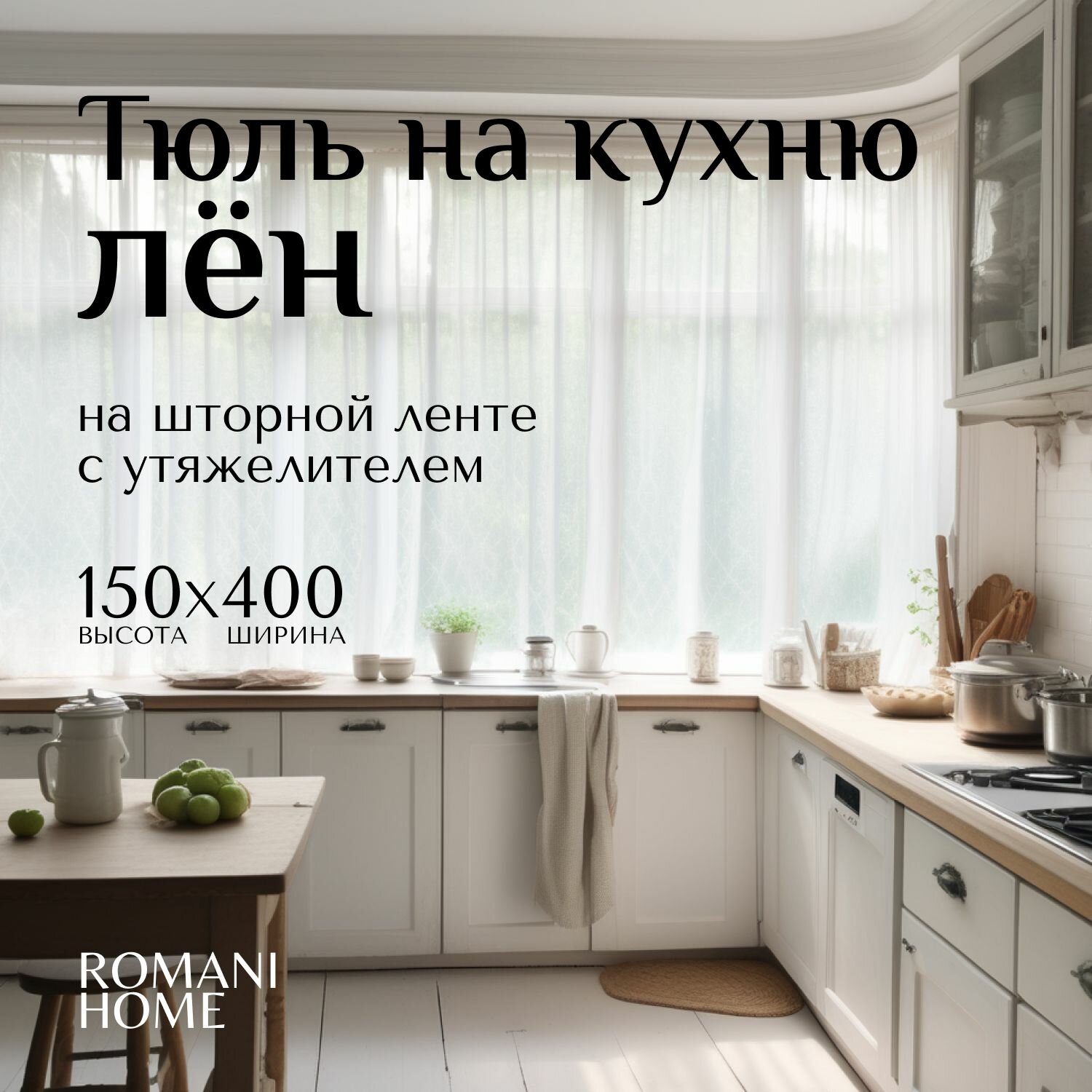 Тюль Лен короткий Romani Home с утяжелителем, 150x400см, белый, 1 шт