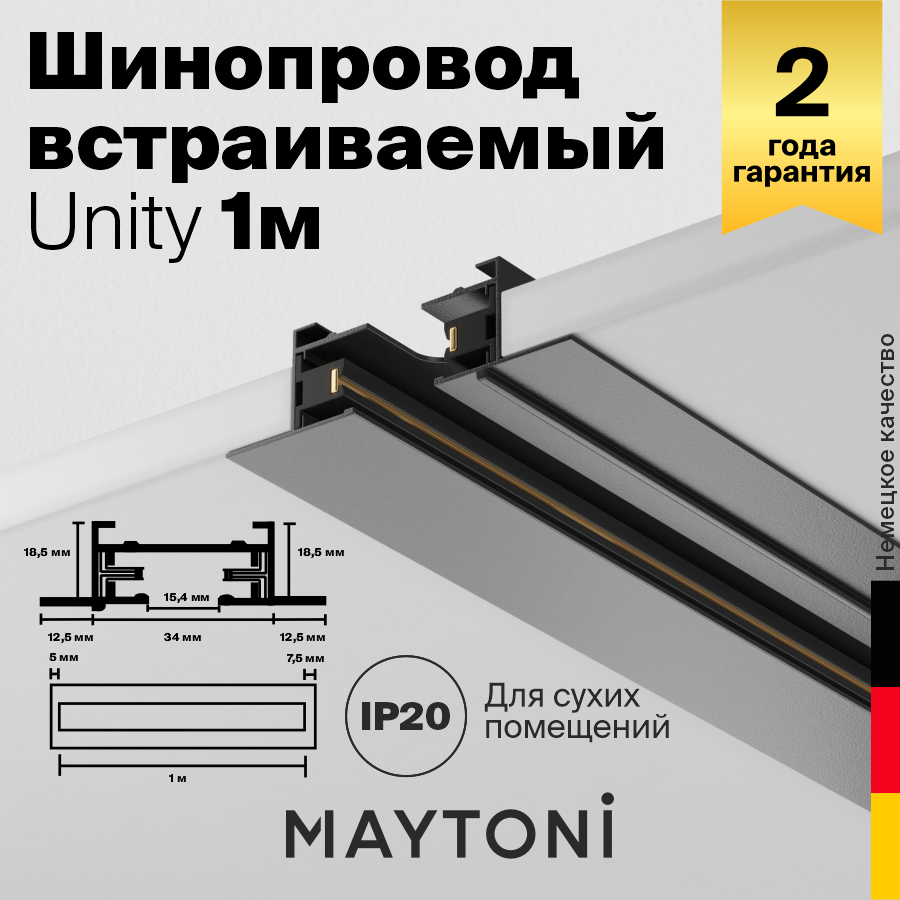 Шинопровод Maytoni Technical TRX004-111B