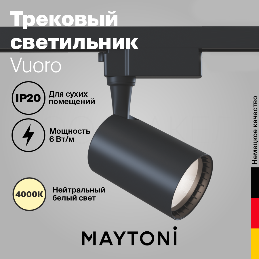 Трековый светильник Vuoro Unity 4000K 6Вт LED (однофазный) Maytoni Technical TR003-1-6W4K-B