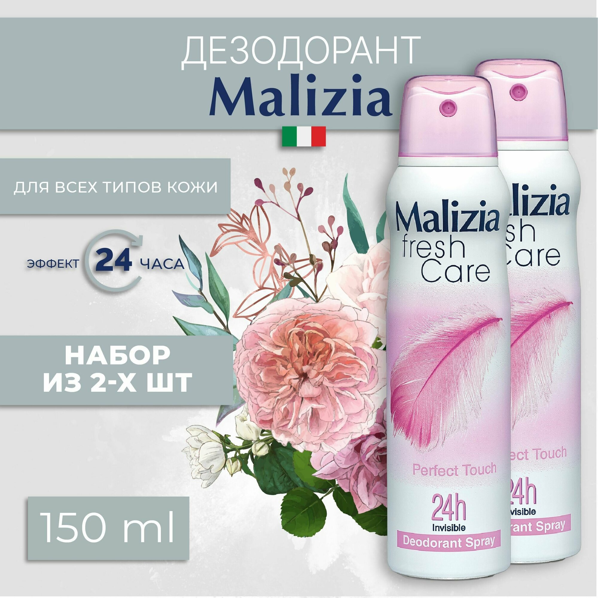 MALIZIA Дезодорант женский антиперспирант Fresh Care Perfect Touch 150 мл 2 шт