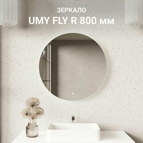 Зеркало для ванной UMY FLY R 80x80