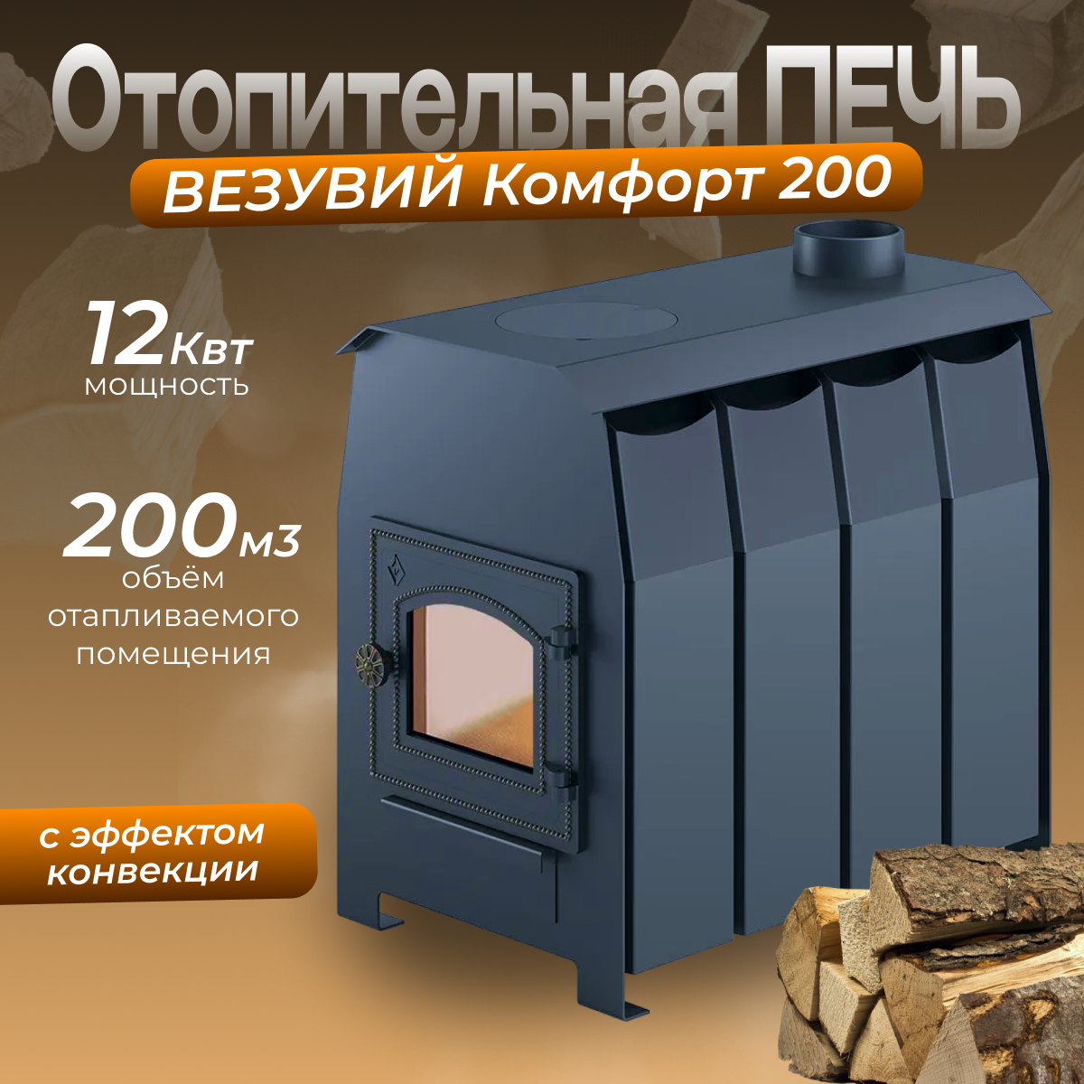 Печь отопительная Везувий Комфорт 200 (ДТ-3С)