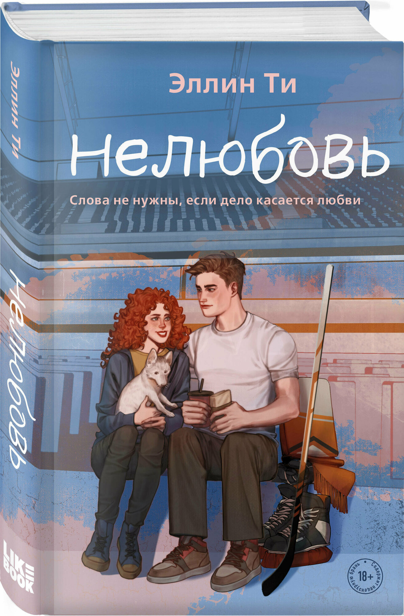 Нелюбовь (Эллин Ти) - фото №1