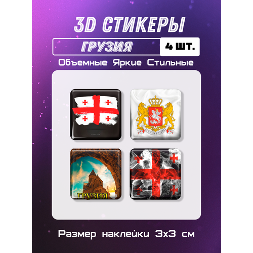 3D стикеры на телефон, 3Д наклейки, флаг и герб Грузии 4 шт 3х3 см