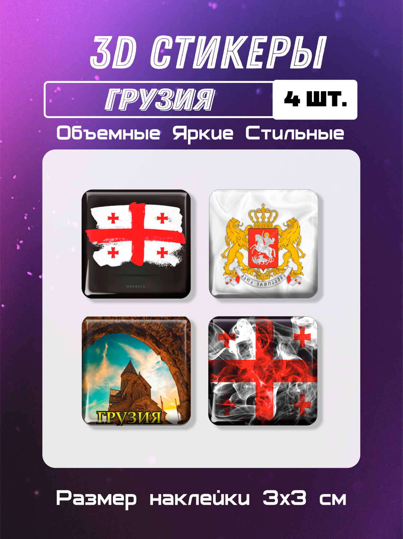3D стикеры флаг и герб Грузии 4, 3д наклейки на телефон, шт 3х3 см