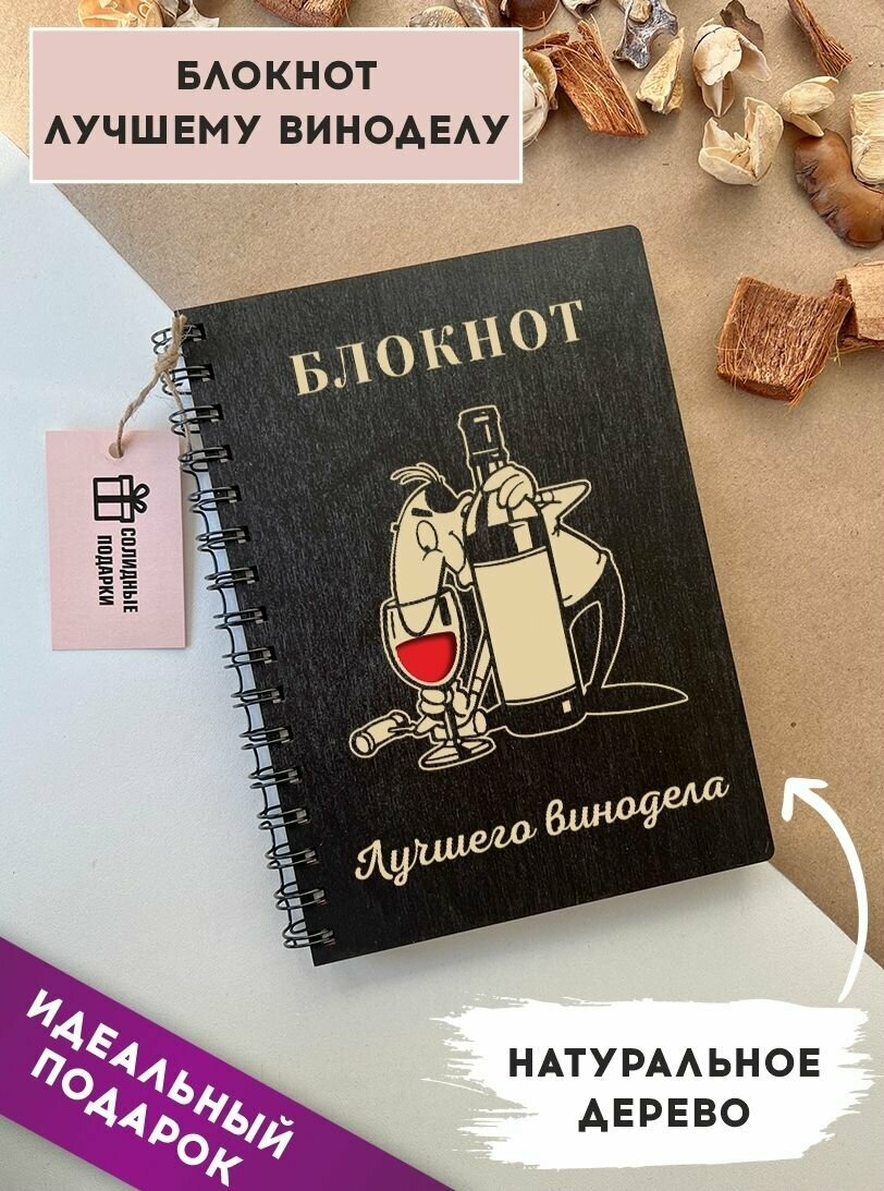 Блокнот из натурального дерева на пружине, А5, винодел, подарок виноделу, Солидные подарки