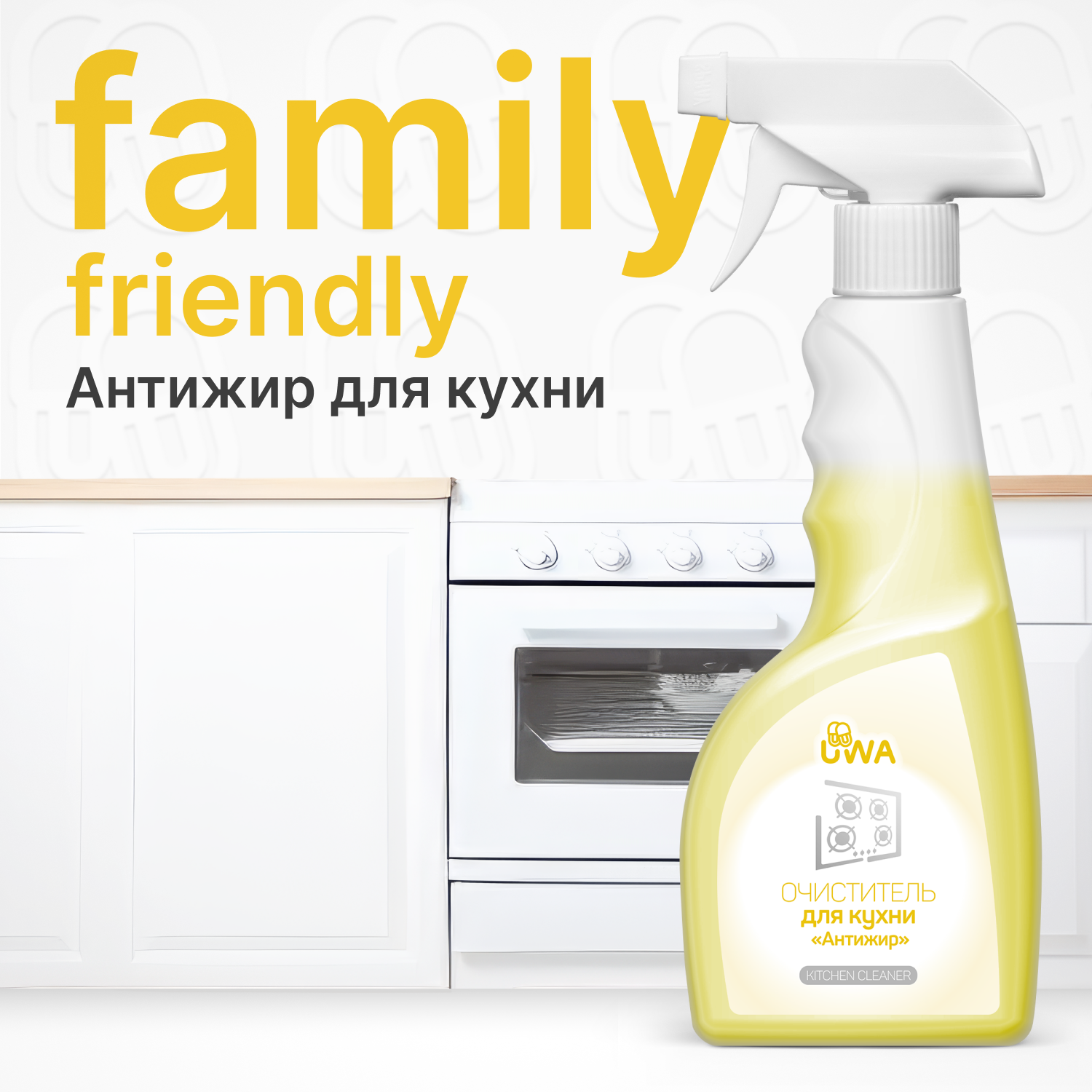 Гель очиститель для кухни Антижир UWA KITCHEN CLEANER. Чистящее средство для удаление жира с плиты гриля духовки микроволновой печи и других поверхностей