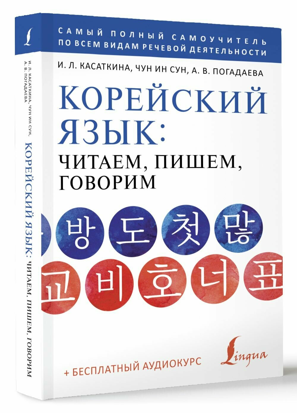 Корейский язык: читаем, пишем, говорим + аудиокурс - фото №2