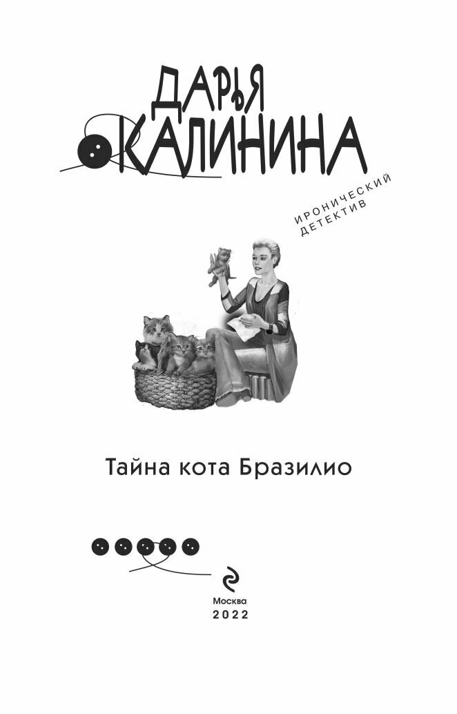 Тайна кота Бразилио (Калинина Дарья Александровна) - фото №11