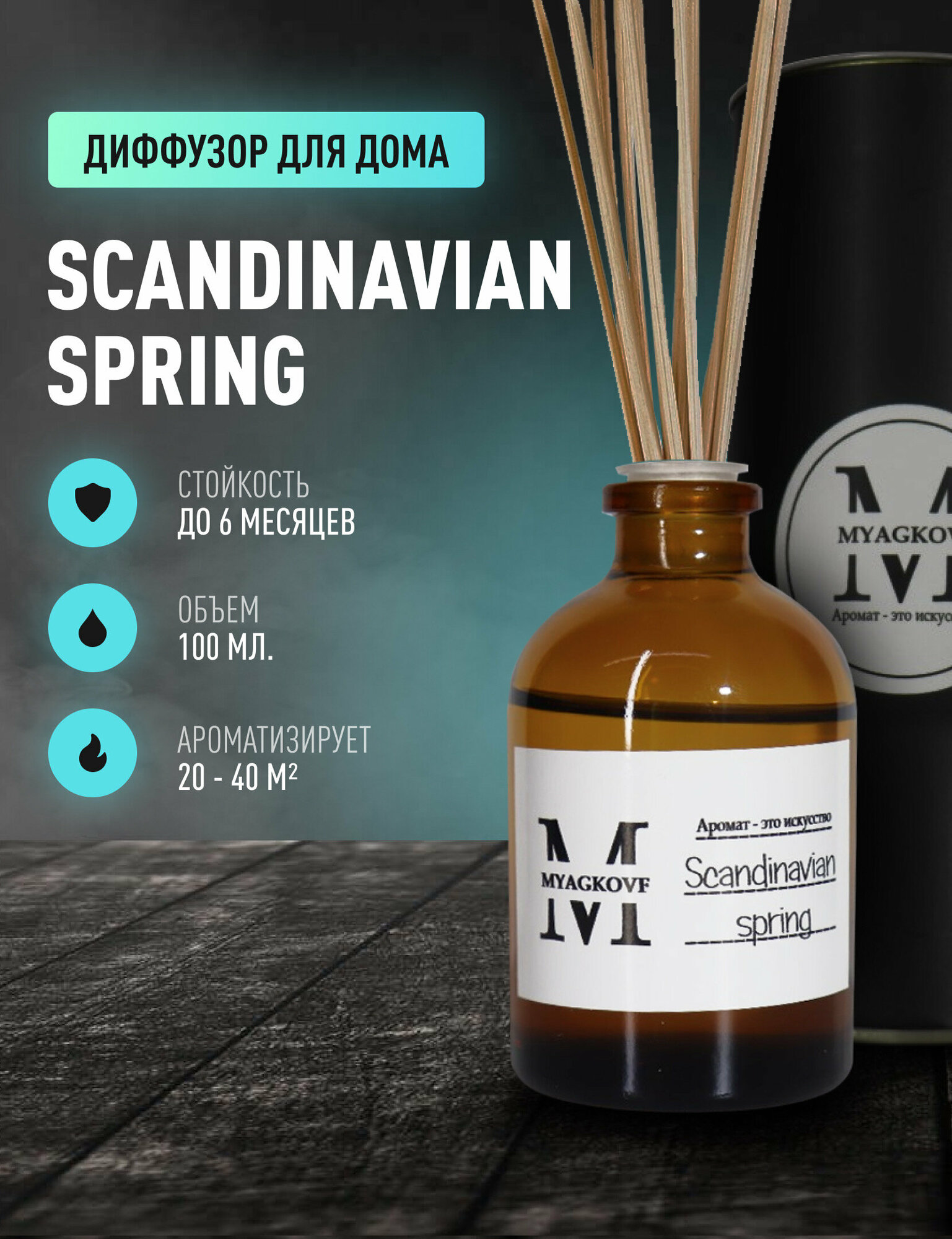 Ароматический диффузор с палочками/ароматизатор для дома MYAGKOVF Scandinavian spring 100 мл