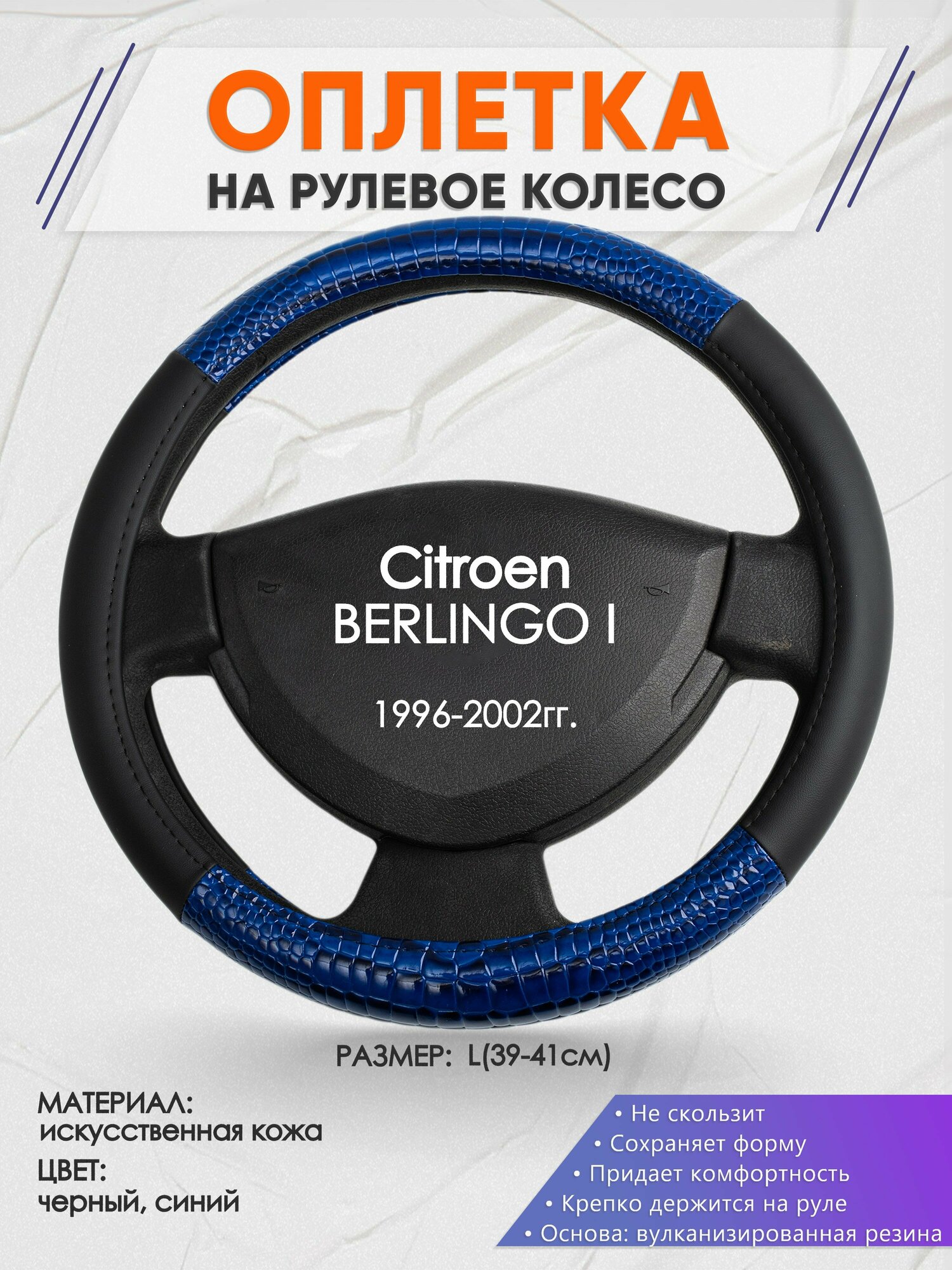 Оплетка на руль для Citroen BERLINGO I(Ситроен Берлинго 1) 1996-2002, L(39-41см), Искусственная кожа 82