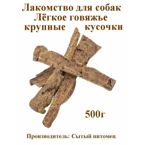 Лакомство для собак Легкое говяжье крупные кусочки Сытый питомец, 500г
