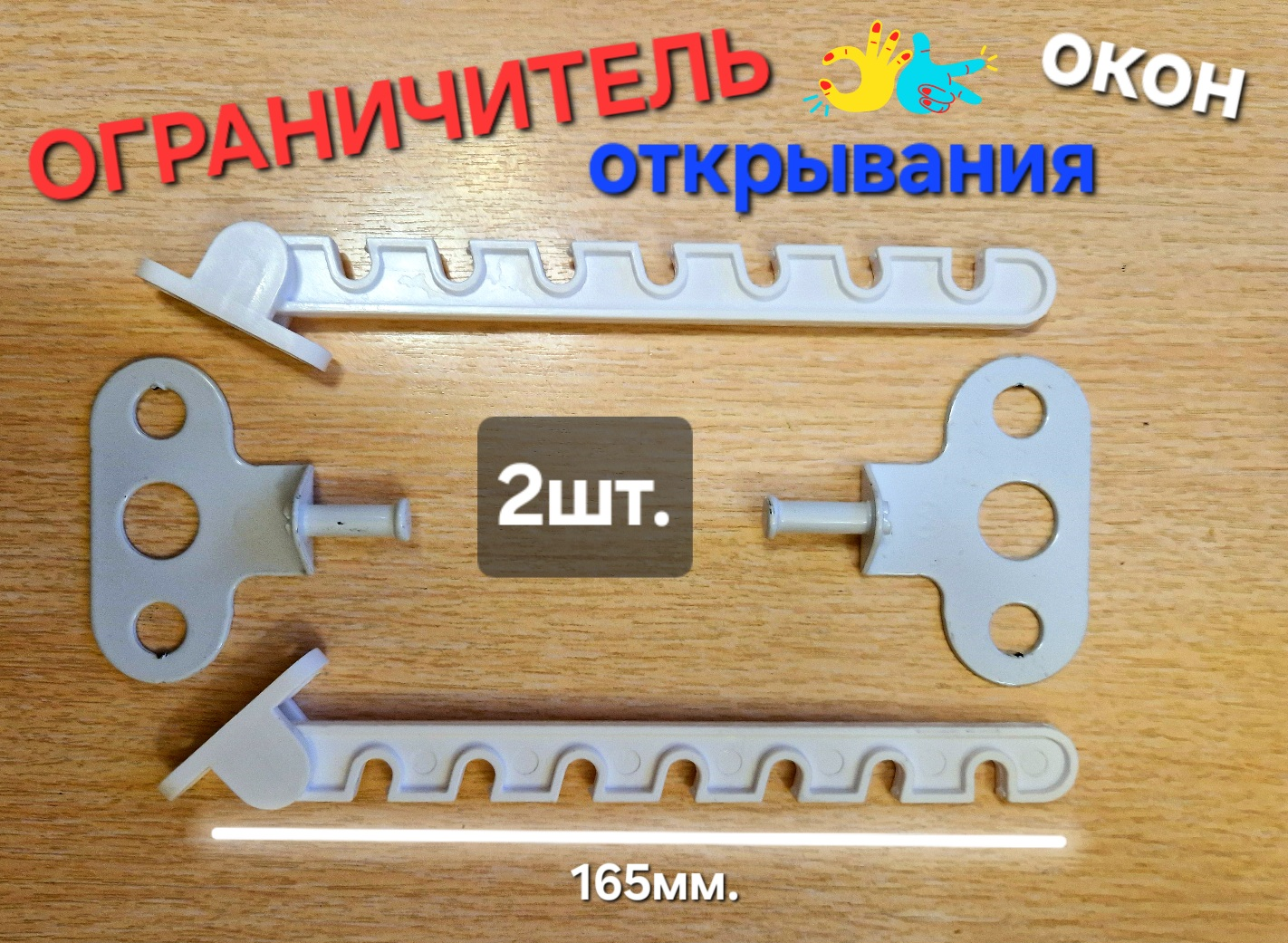 фото Ограничители открывания окон и дверей Optimus Hortulanus 16,5см 2 штуки
