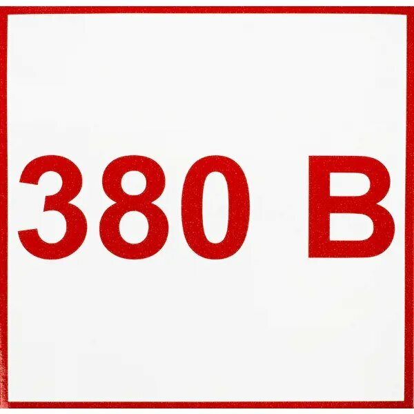 Наклейка маленькая «380 В»