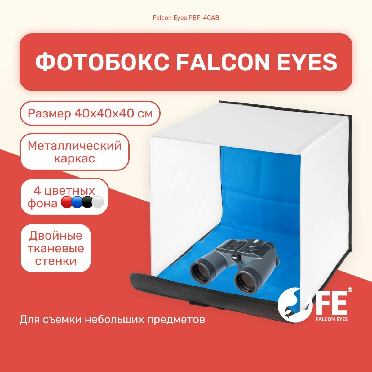 Фотобокс Falcon Eyes PBF-40AB, лайтбокс, подсветка для фото, фон для предметной съемки студийный