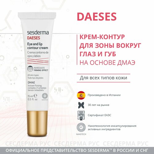 SesDerma Крем-контур для глаз и губ Daeses Eye and Lip Contour Cream, 15 мл крем контур для глаз и губ sesderma daeses 15 мл