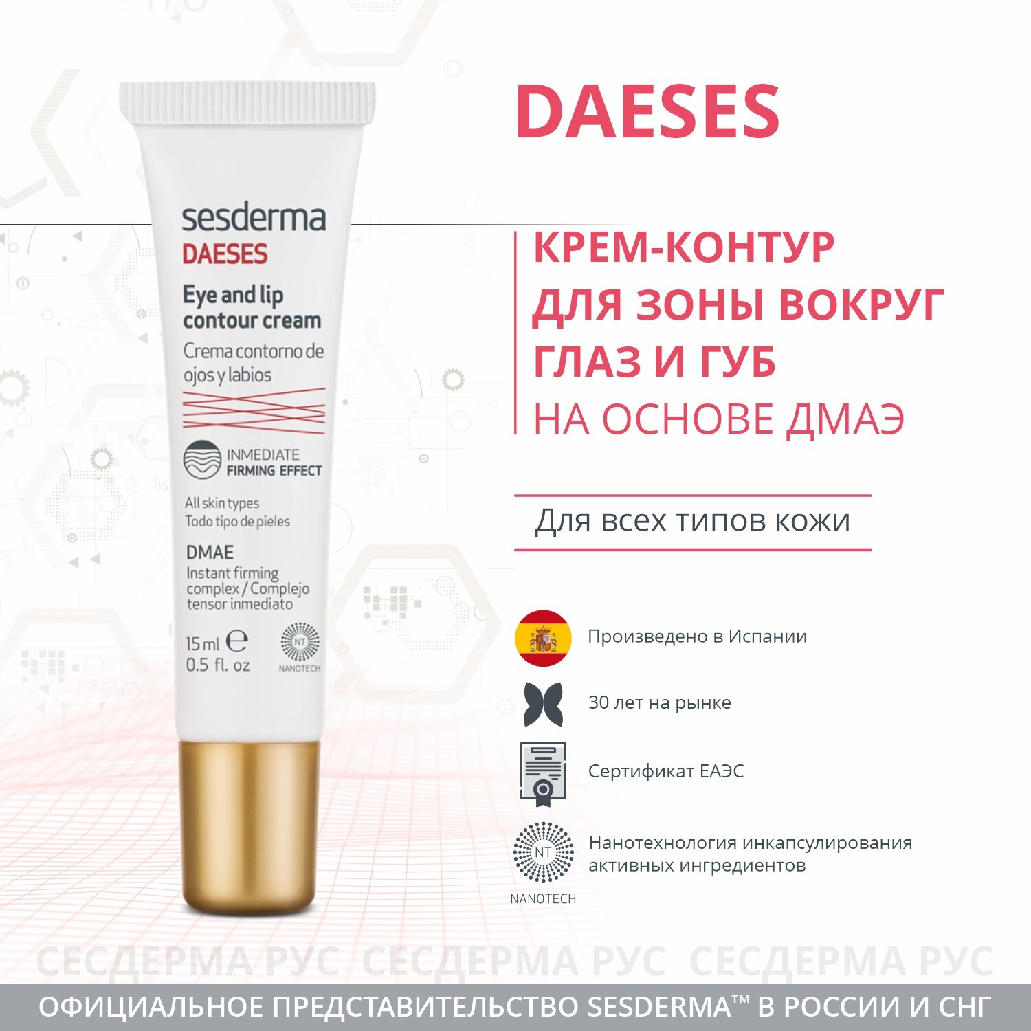 Крем-контур SESDERMA DAESES для глаз и губ, 15 мл