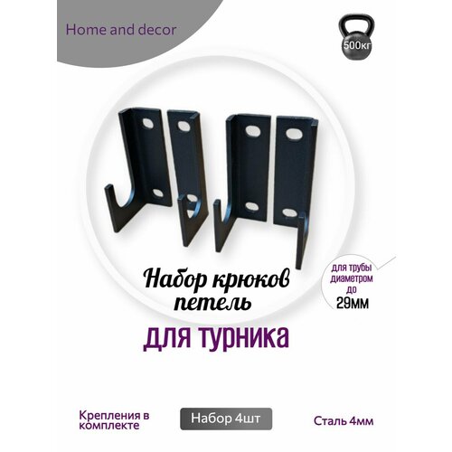 фото Крюки для настенного крепления турников home and decor, комплект из 4 штук