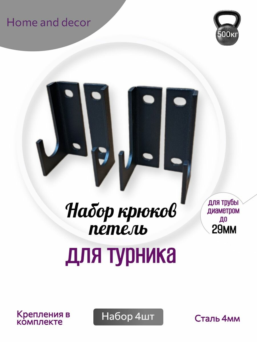Крюки для настенного крепления турников Home and Decor, комплект из 4 штук
