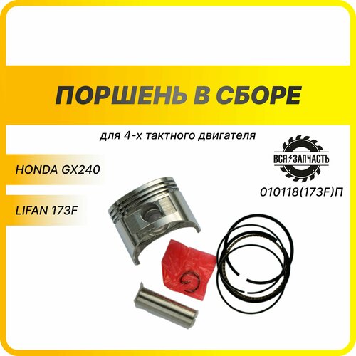 Поршень в сборе для 4-х тактного двигателя LIFAN 173F - 010118(173F)ПVZ