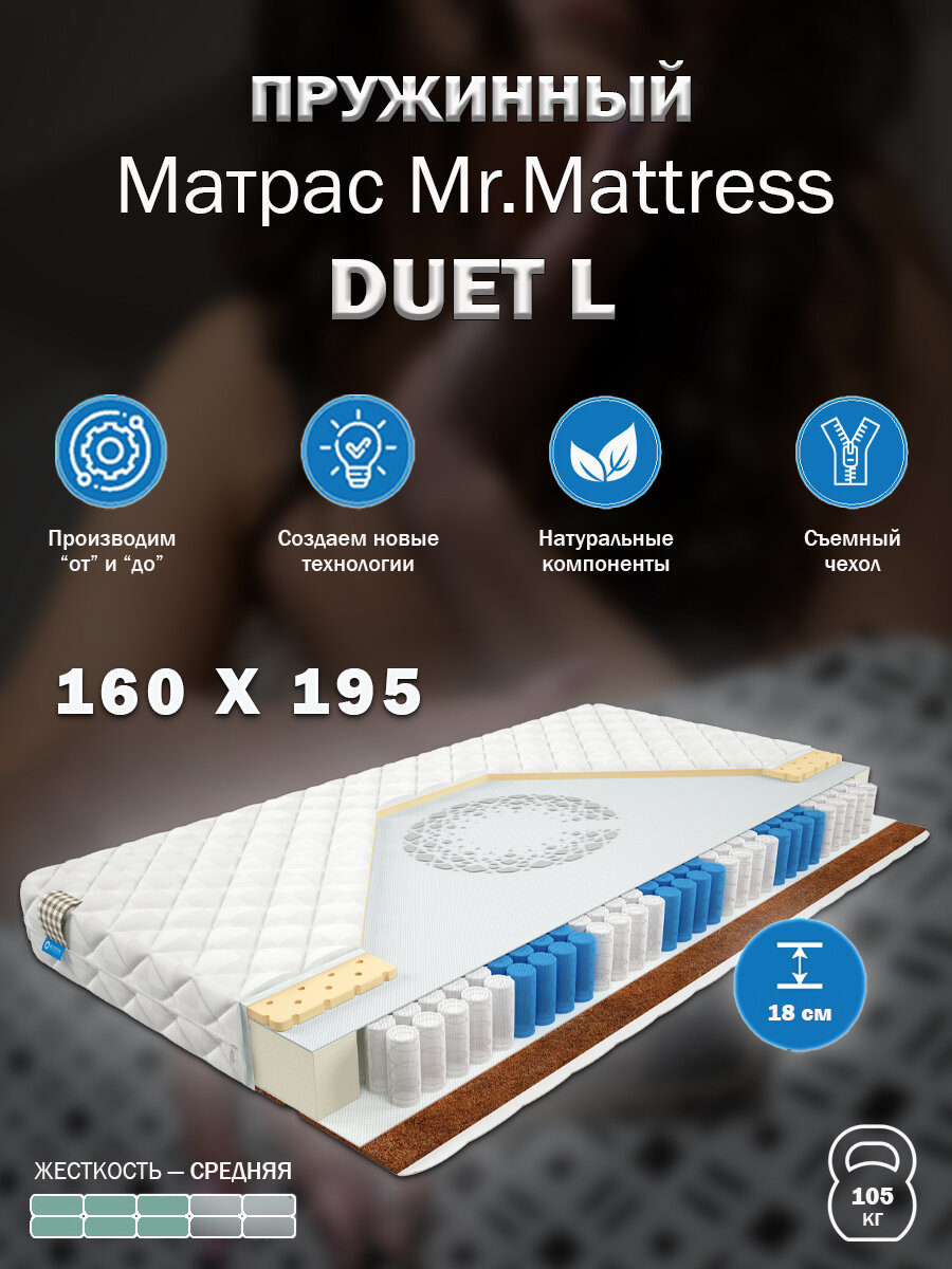 Матрас Mr.Mattress Duet L, 160x195 см, пружинный