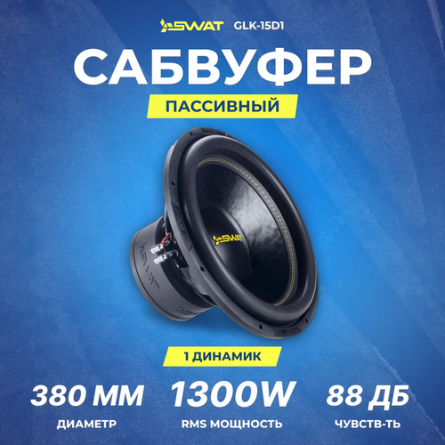 Сабвуфер SWAT GLK-15D1 1538см11om RMS 1300W 1200000₽
