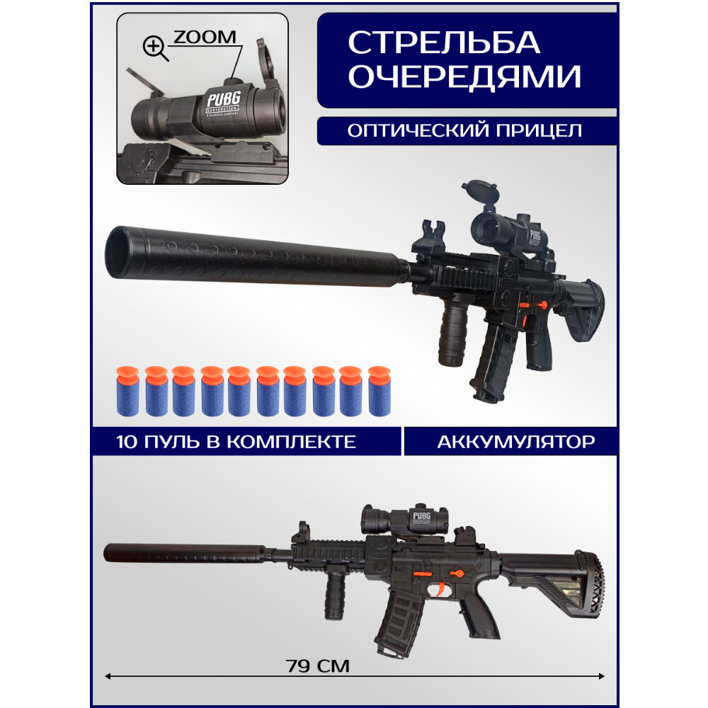 Игрушечный Автомат М416 79 х 25 см, с оптическим прицелом и глушителем с 10 мягкими пулями, со звуком, детское оружие на аккумуляторе, Н222