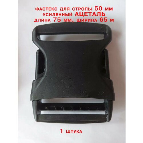 Фастекс УСИЛЕННЫЙ материал АЦЕТАЛЬ цвет черный для стропы 50 мм 1 штука 268₽