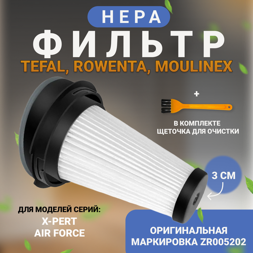 HEPA Фильтр для пылесосов Tefal, Rowenta, Moulinex, серии zr005202 X-PERT, Air Force + щетка для очистки фильтра труборез x pert х 107