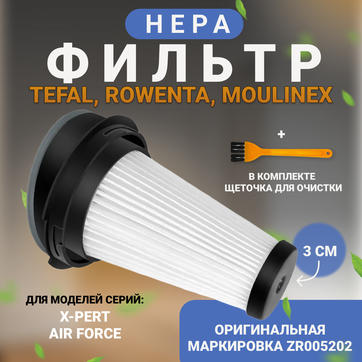 HEPA Фильтр для пылесосов Tefal Rowenta Moulinex серии zr005202 X-PERT Air Force + щетка для очистки фильтра