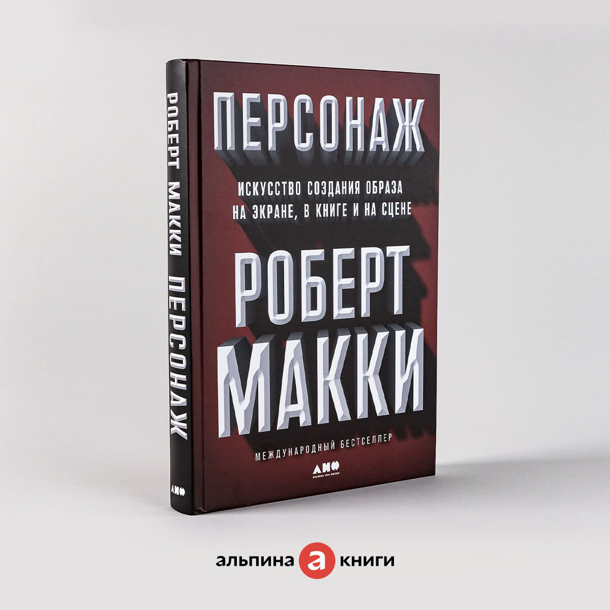 Персонаж: Искусство создания образа на экране, в книге и на сцене / Искусство кино / Писательское мастерство