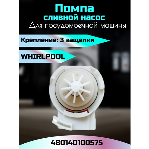 Насос сливной для посудомоечной машины Whirpool 481010478045