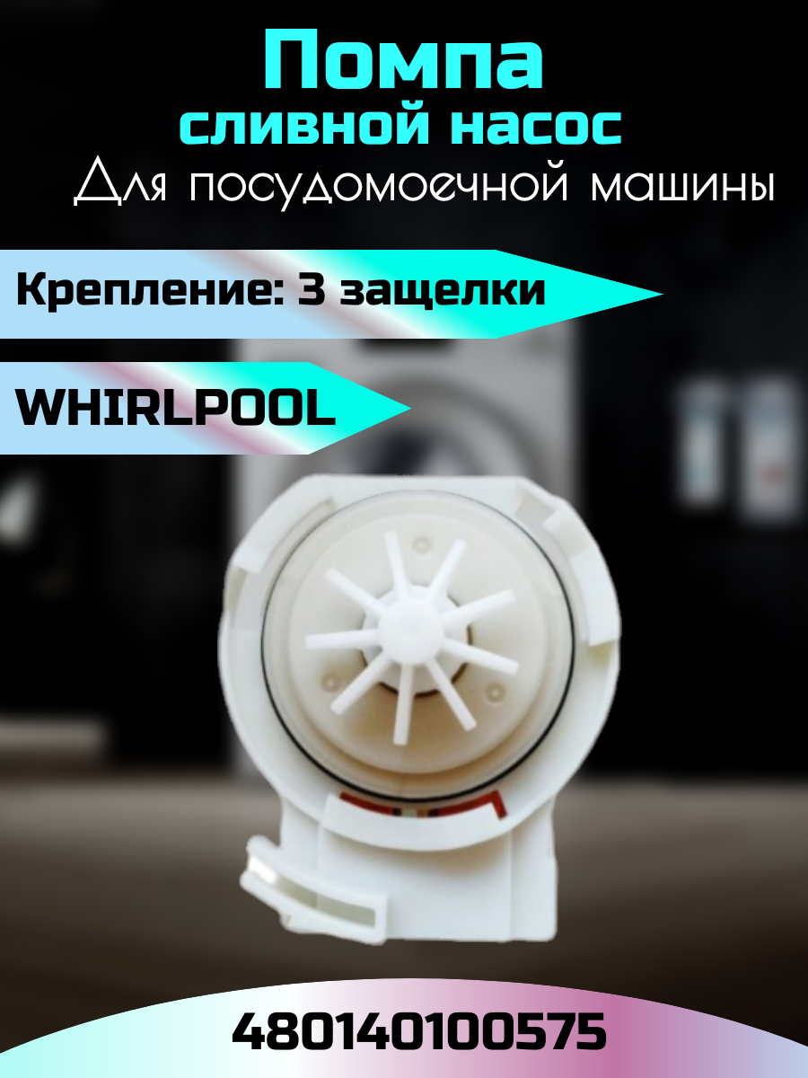 Насос сливной для посудомоечной машины Whirpool 481010478045
