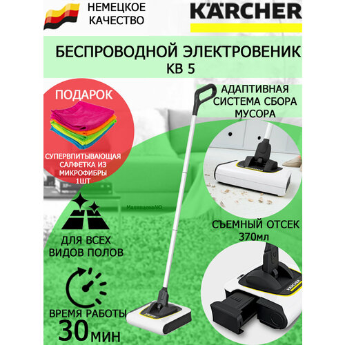 Электровеник Karcher KB 5 +салфетка из супер-микрофибры
