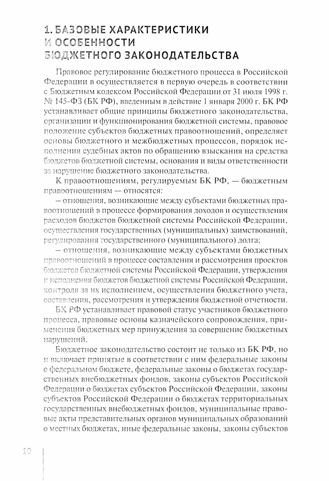 Нормативно-правовая регламентация бюджетного процесса в России. Учебное пособие - фото №2