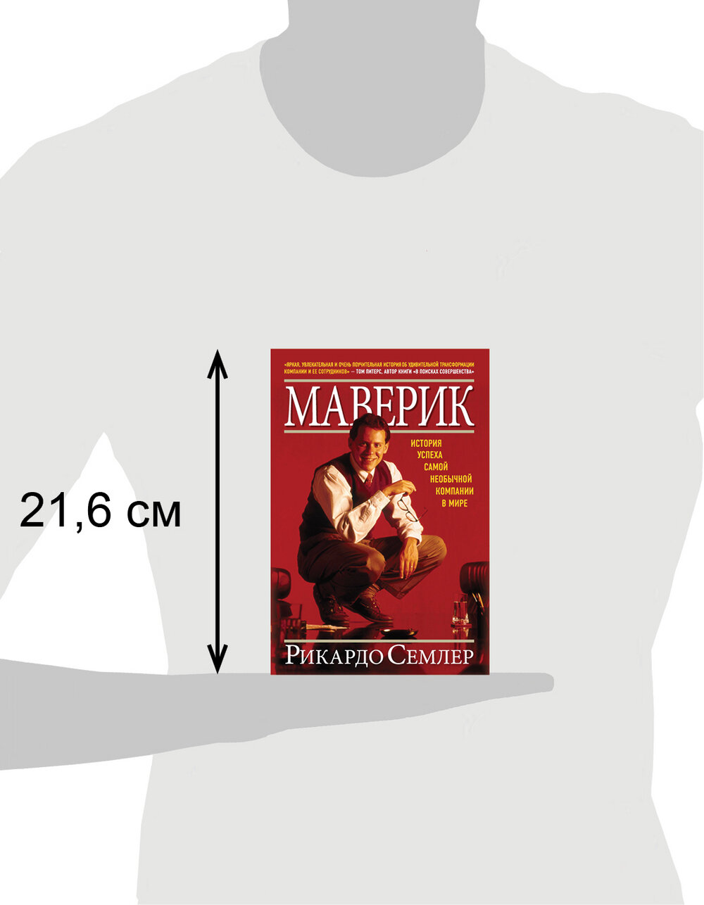 Маверик. История успеха самой необычной компании в мире - фото №13