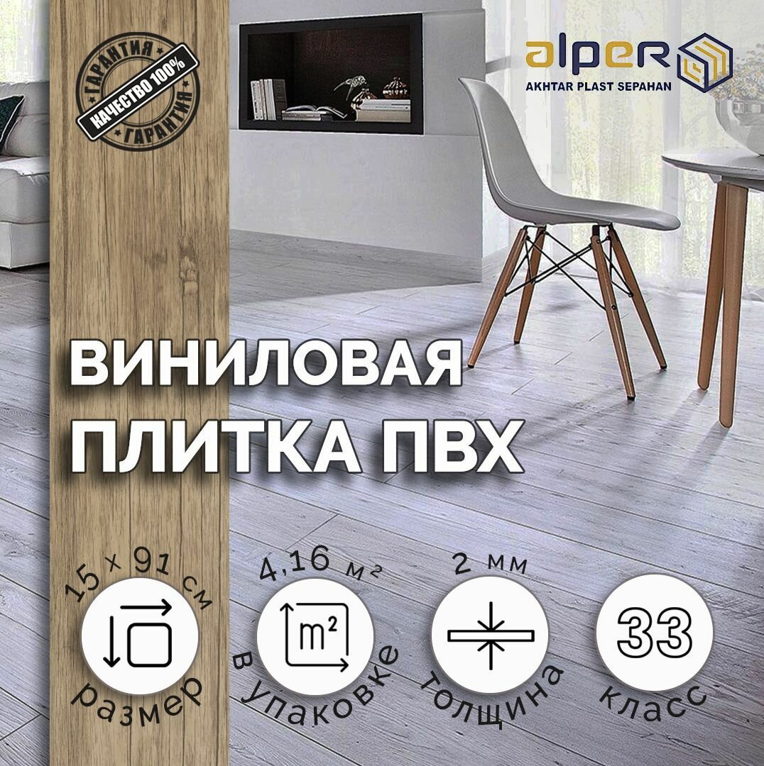 Плитка ПВХ ALPER LVT, 15*91 см. AF-103, упаковка 4,16 м2