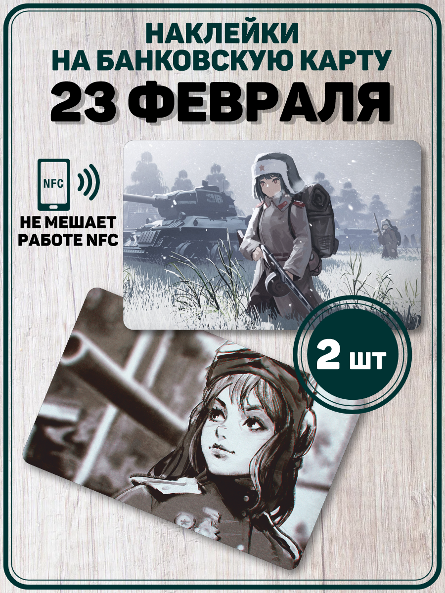 Наклейка на карту банковскую 23 февраля