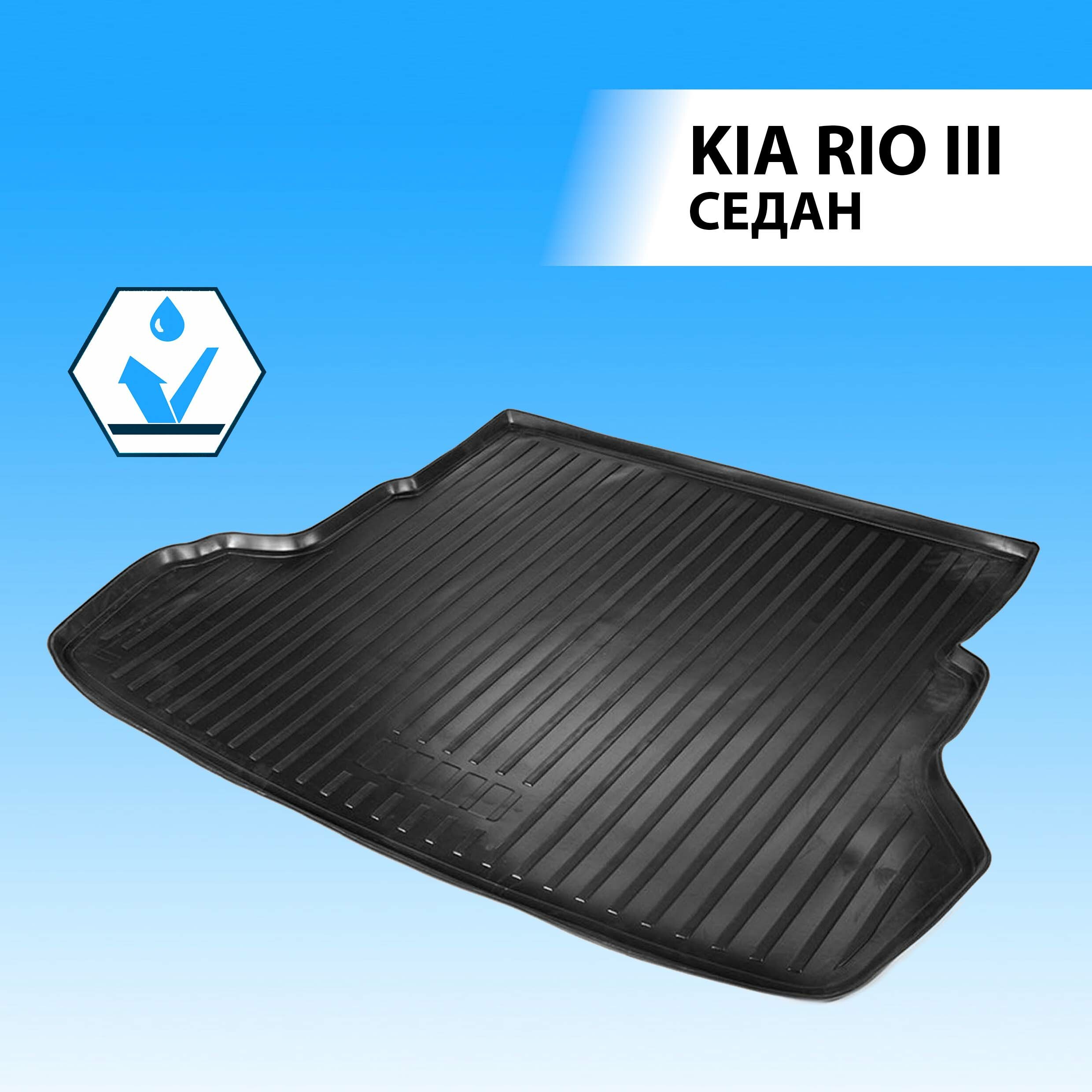 RIVAL 12803003 Коврик автомобильный в багажник Kia Rio III седан 2011-2017, полиуретан