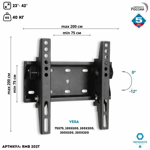 Настенный кронштейн reMounts RMB 202T(23-42, наклонный , до 40кг, черный)